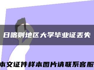日喀則地區大學畢業證丟失縮略圖