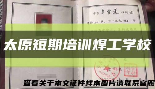 太原短期培訓焊工學?？s略圖