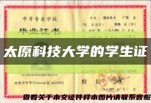 太原科技大學的學生證縮略圖