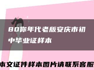 80你年代老版安慶市初中畢業證樣本縮略圖