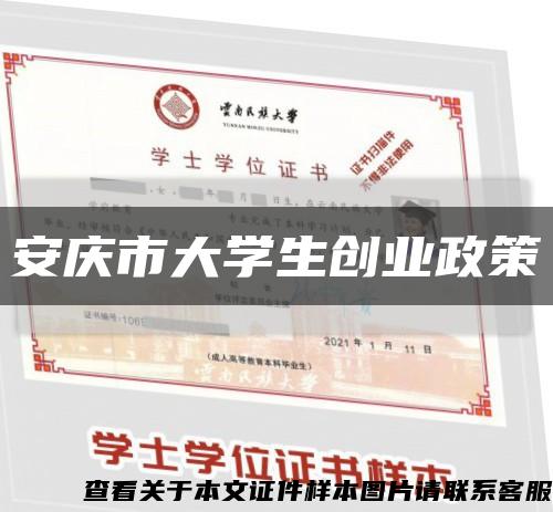 安慶市大學生創業政策縮略圖
