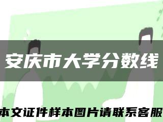 安慶市大學分數線縮略圖