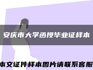 安慶市大學函授畢業證樣本縮略圖