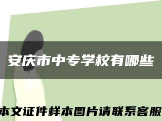 安慶市中專學校有哪些縮略圖