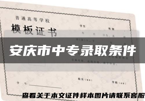 安慶市中專錄取條件縮略圖