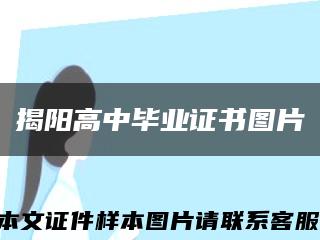 揭陽高中畢業證書圖片縮略圖