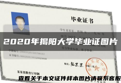 2020年揭陽大學畢業證圖片縮略圖