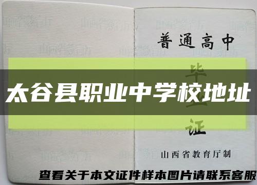 太谷縣職業中學校地址縮略圖
