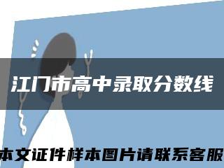 江門市高中錄取分數線縮略圖