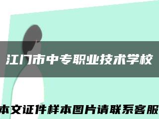 江門市中專職業技術學?？s略圖