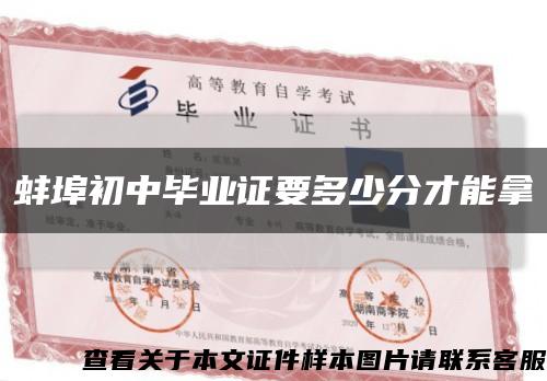 蚌埠初中畢業證要多少分才能拿縮略圖