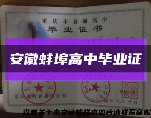 安徽蚌埠高中畢業證縮略圖