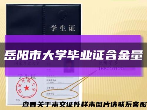 岳陽市大學畢業證含金量縮略圖