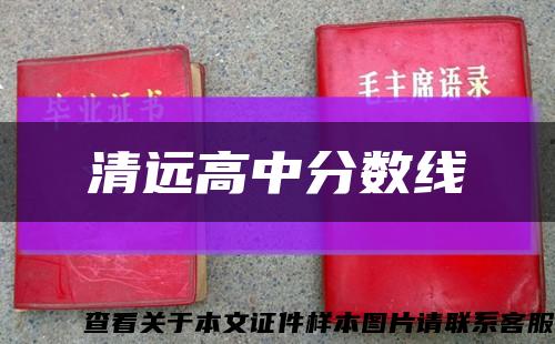 清遠高中分數線縮略圖