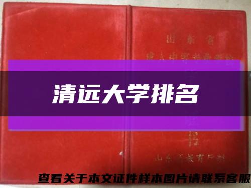 清遠大學排名縮略圖