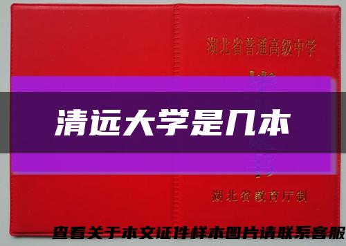 清遠大學是幾本縮略圖