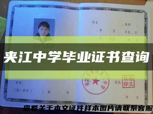 夾江中學畢業證書查詢縮略圖