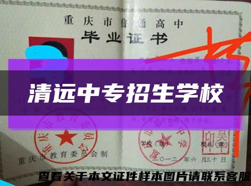 清遠中專招生學?？s略圖