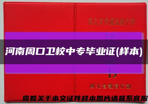 河南周口衛校中專畢業證(樣本)縮略圖