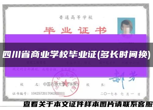 四川省商業學校畢業證(多長時間換)縮略圖