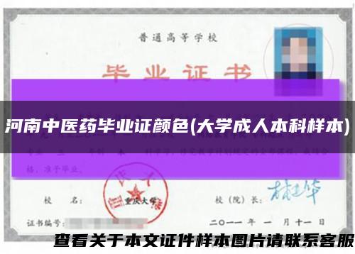 河南中醫藥畢業證顏色(大學成人本科樣本)縮略圖