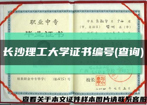 長沙理工大學證書編號(查詢)縮略圖