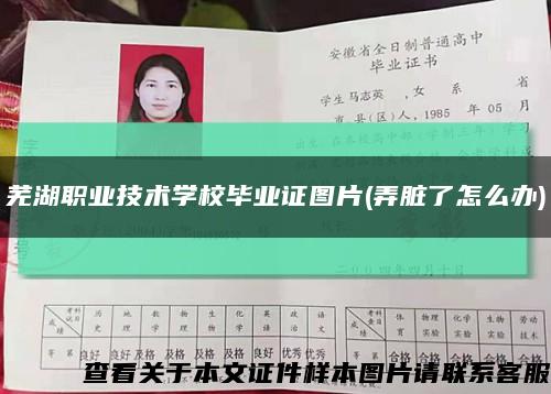 蕪湖職業技術學校畢業證圖片(弄臟了怎么辦)縮略圖