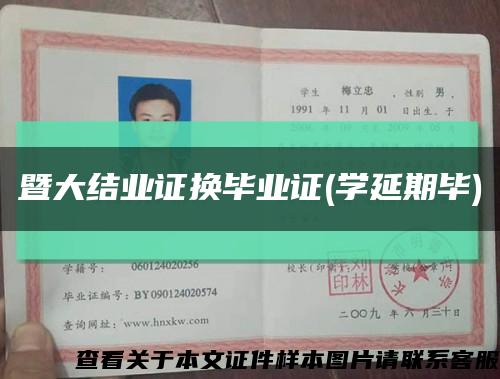 暨大結業證換畢業證(學延期畢)縮略圖