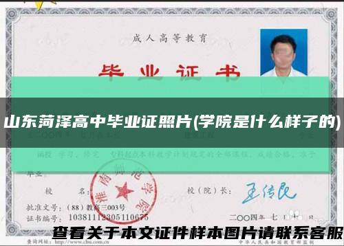 山東菏澤高中畢業證照片(學院是什么樣子的)縮略圖