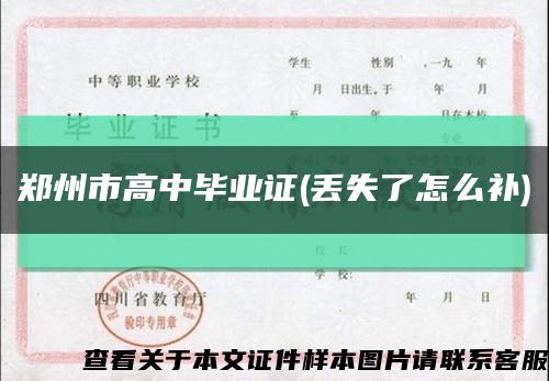 鄭州市高中畢業證(丟失了怎么補)縮略圖
