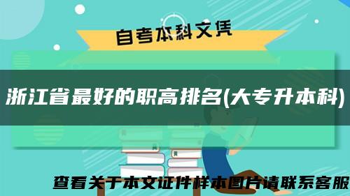 浙江省最好的職高排名(大專升本科)縮略圖