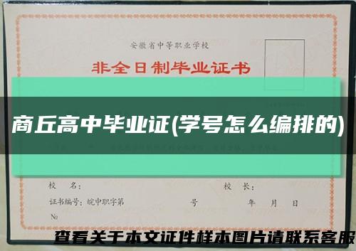 商丘高中畢業證(學號怎么編排的)縮略圖