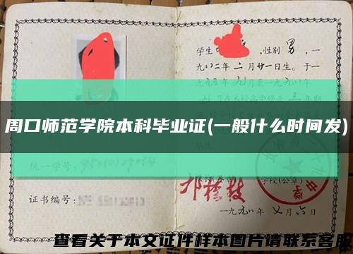 周口師范學院本科畢業證(一般什么時間發)縮略圖