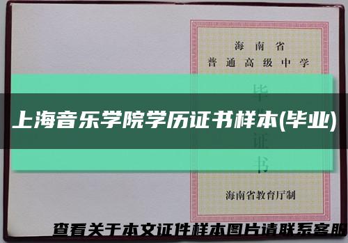 上海音樂學院學歷證書樣本(畢業)縮略圖