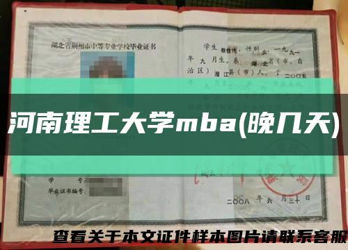 河南理工大學mba(晚幾天)縮略圖