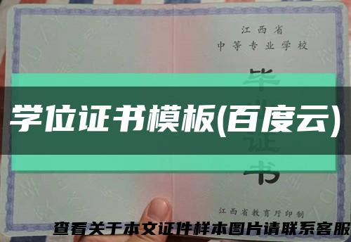 學位證書模板(百度云)縮略圖