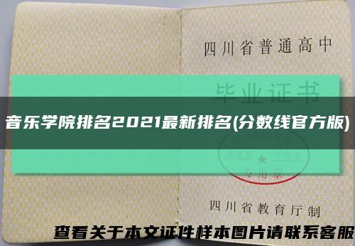 音樂學院排名2021最新排名(分數線官方版)縮略圖