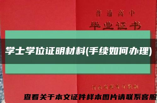 學士學位證明材料(手續如何辦理)縮略圖