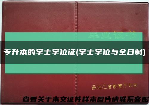 專升本的學士學位證(學士學位與全日制)縮略圖