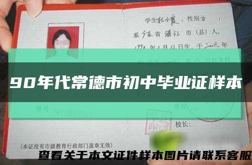 90年代常德市初中畢業證樣本縮略圖