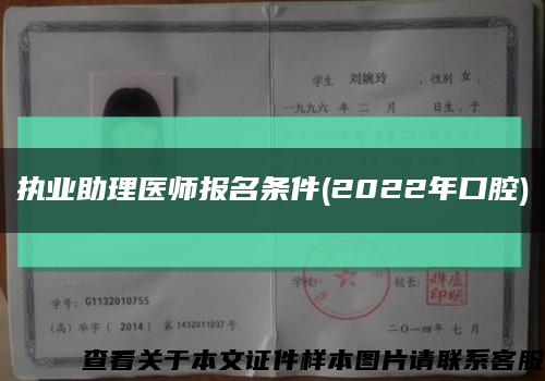 執業助理醫師報名條件(2022年口腔)縮略圖