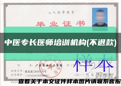 中醫專長醫師培訓機構(不退款)縮略圖