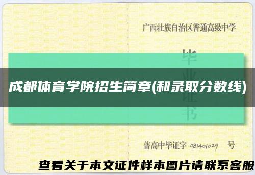 成都體育學院招生簡章(和錄取分數線)縮略圖
