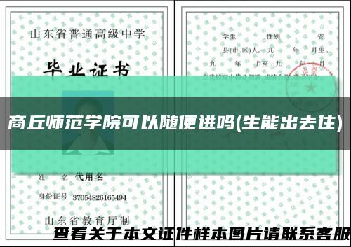 商丘師范學院可以隨便進嗎(生能出去住)縮略圖