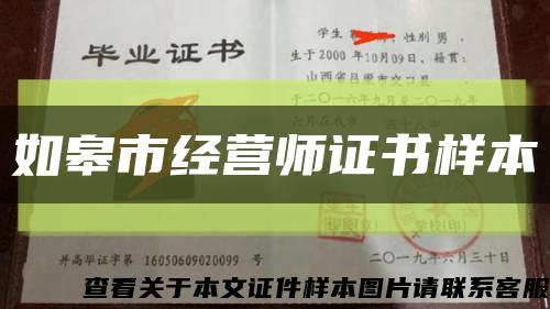 如皋市經營師證書樣本縮略圖