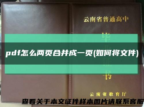pdf怎么兩頁合并成一頁(如何將文件)縮略圖