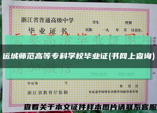 運城師范高等?？茖W校畢業證(書網上查詢)縮略圖