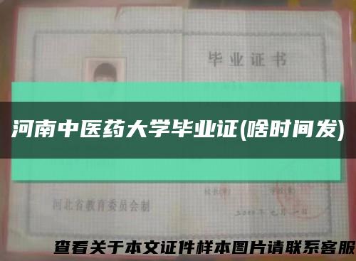 河南中醫藥大學畢業證(啥時間發)縮略圖