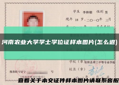河南農業大學學士學位證樣本圖片(怎么退)縮略圖