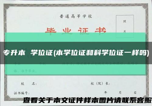 專升本 學位證(本學位證和科學位證一樣嗎)縮略圖